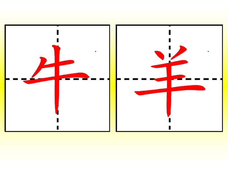 一年级语文上比一比.ppt牛羊小少书写.ppt_第1页