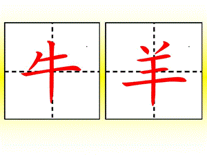 一年级语文上比一比.ppt牛羊小少书写.ppt