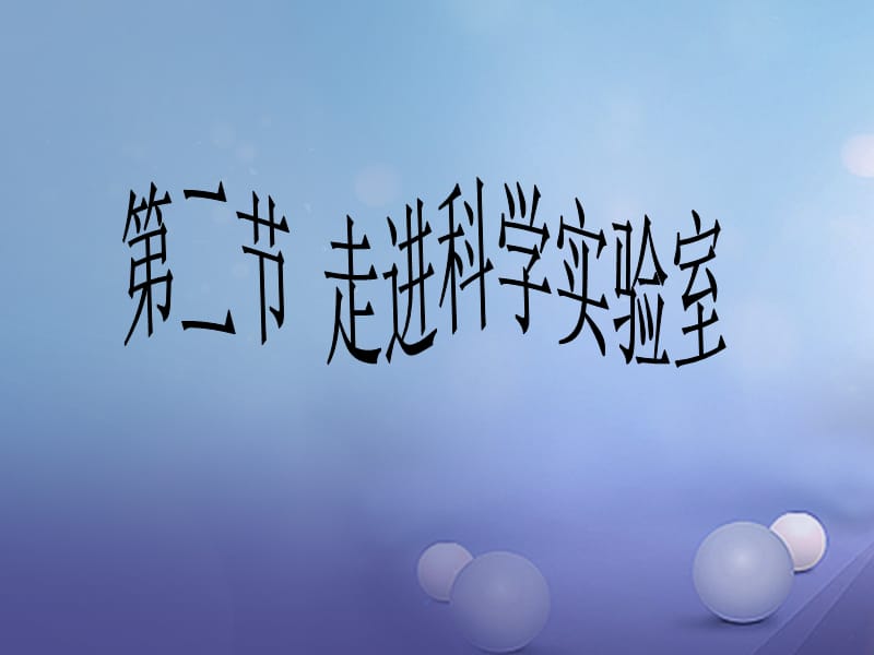 浙江省温州市苍南县龙港镇七年级科学上册1.2走进科学实验室课件新版浙教版.ppt_第1页