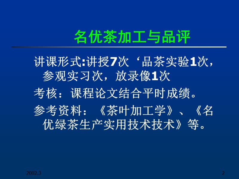 一、二、三、名优茶栽培管理.ppt_第2页