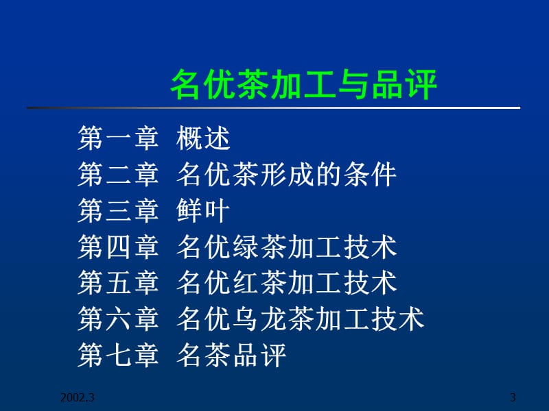 一、二、三、名优茶栽培管理.ppt_第3页