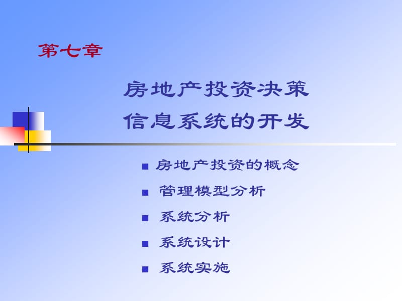 房地产投资决策信息系统的开发.ppt_第1页