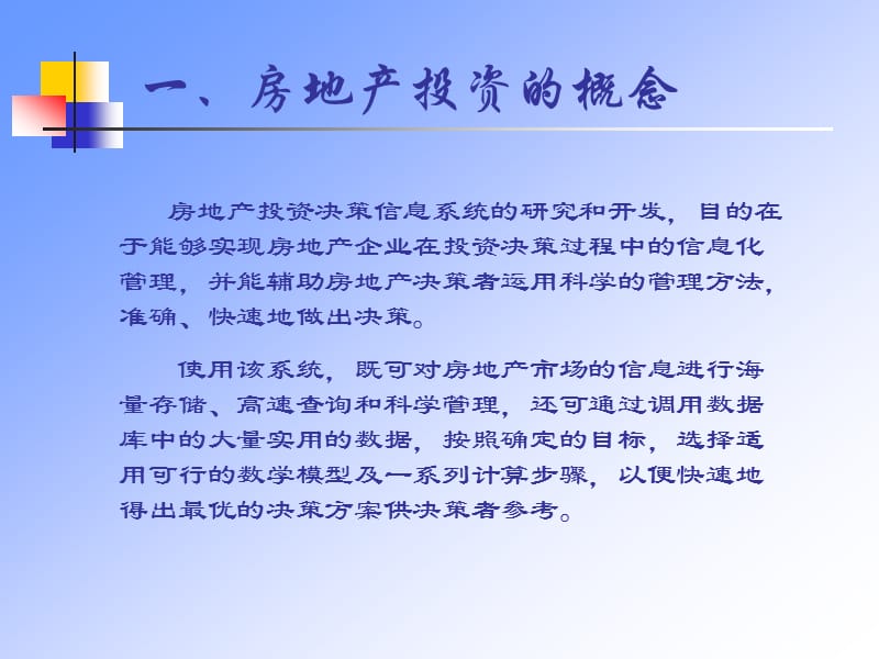 房地产投资决策信息系统的开发.ppt_第2页