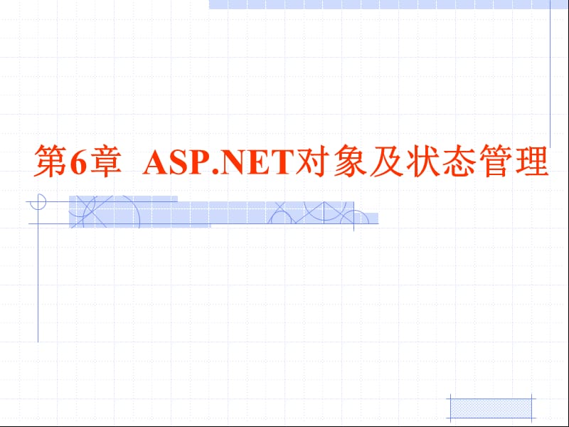 第6章ASP对象及状态管理.ppt_第1页