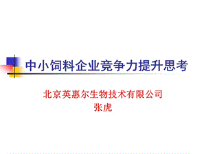 中小饲料企业竞争力提升思考(清华营销战略班讲稿).ppt