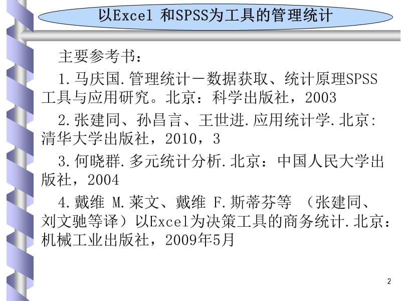 以Excel和SPSS为工具的管理统计.ppt_第2页