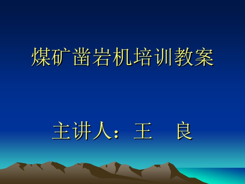 凿岩机司机培训教案.ppt_第1页