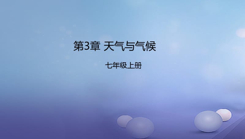 辽宁省凌海市七年级地理上册第3章天气与气候章末复习课件新版新人教版 (2).ppt_第1页