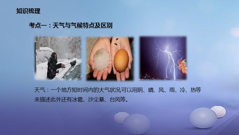 辽宁省凌海市七年级地理上册第3章天气与气候章末复习课件新版新人教版 (2).ppt_第3页