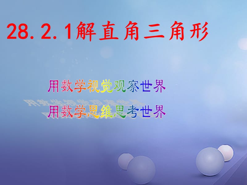 九年级数学下册28.2.1解直角三角形课件新版新人教版.ppt_第1页