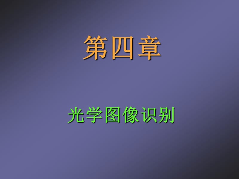 第4章光学图像识别.ppt_第1页