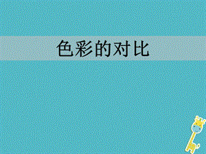 七年级美术下册4色彩的对比课件人美版(1).ppt