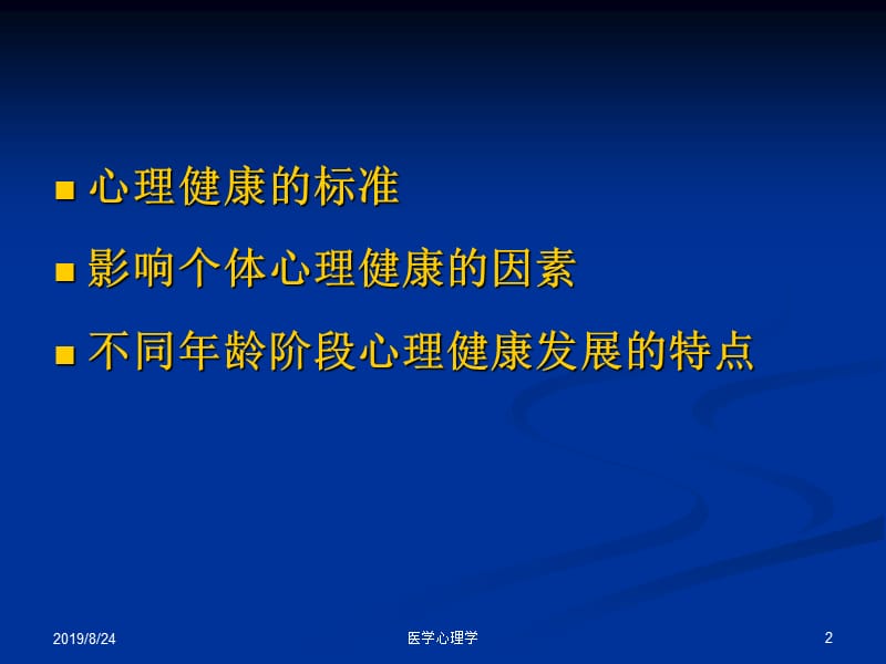 医学心理学课件--第六章心理健康发展.ppt_第2页