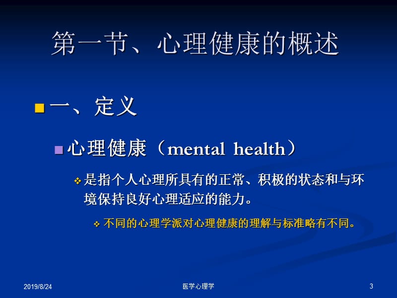 医学心理学课件--第六章心理健康发展.ppt_第3页