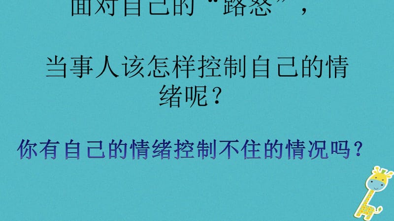 山东省高青县七年级道德与法治上册 第二单元 心中充满灿烂阳光 第3课 让快乐围绕我身边 第2框 我的情绪我做主课件 鲁人版五四制.ppt_第2页