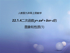 九年级数学上册22.1.4二次函数y=ax2+bx+c的图象和性质1课件新版新人教版.ppt