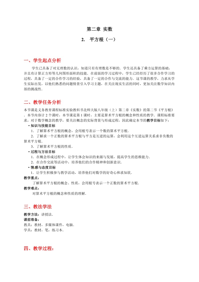 数学：第二章 平方根(一)教案(北师大版八年级上).doc_第1页