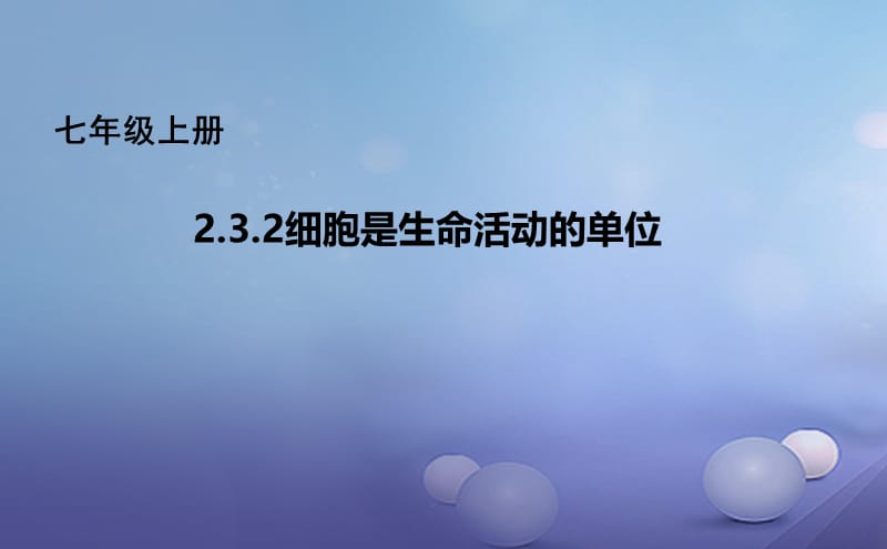 七年级生物上册2.3.2细胞是生命活动的单位课件新版北师大版.ppt_第1页