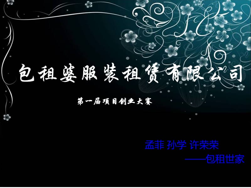 包租婆服装租赁公司.ppt_第1页