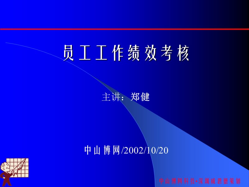 员工工作绩效考核.ppt_第1页