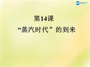 山东省泰安市岱岳区徂徕镇第一中学九年级历史上册《第四单元 第14课 蒸汽时代的到来》课件 新人教版.ppt