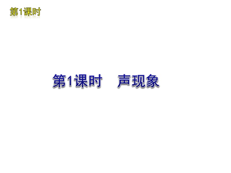 中考复习配套课件-人教版-第一单元-有趣的声.ppt_第3页