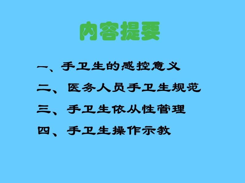 医务人员手卫生知识及技能规范.ppt_第2页