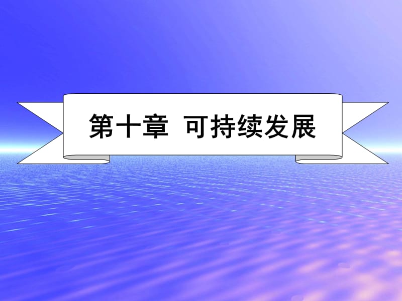 第10章可持续发展.ppt_第1页