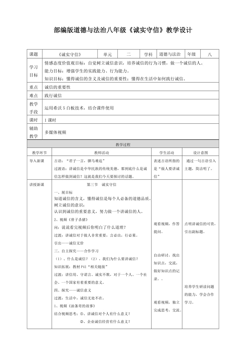 部编版道德与法治八年级《诚实守信》教学设计.doc_第1页