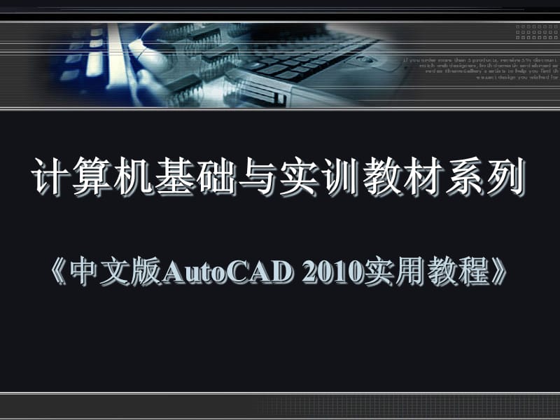 中文版AutoCAD2010实用教程第7章文字与表格.ppt_第1页