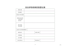 安全评价机构信息登记以及考核细则.doc