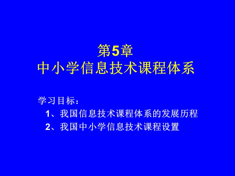 信息技术课程设置.ppt_第1页