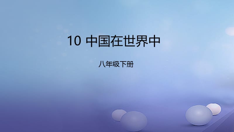 辽宁省凌海市八年级地理下册第10章中国在世界中课件新版新人教版 (2).ppt_第1页