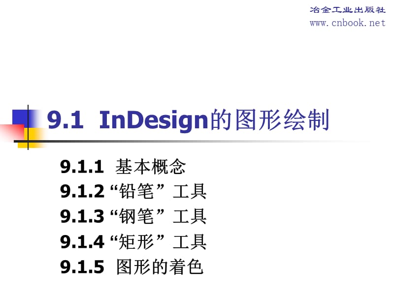 第9章InDesign的图形和图像操作.ppt_第2页