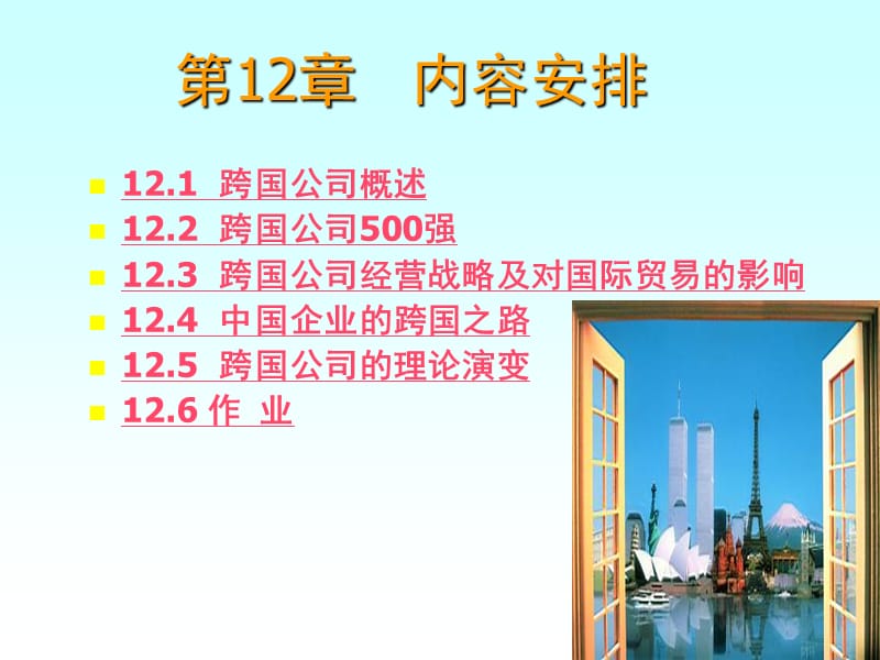 12.跨国公司与国际贸易.ppt_第2页