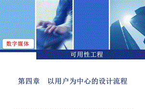 以用户为中心的设计流程.ppt