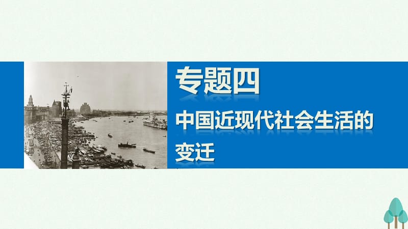 新步步高2016_2017学年高中历史专题四中国近现代社会生活的变迁1物质生活和社会习俗的变迁课件人民版必修.ppt_第1页