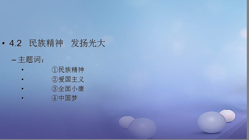 九年级政治全册第四单元情系中华放眼未来4.2民族精神发扬光大课件粤教版 (2).ppt_第2页