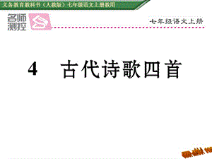 免费新教材人教版七年级语文上册4古代诗歌四首导学案及答案初中语文学案网详细信息.ppt