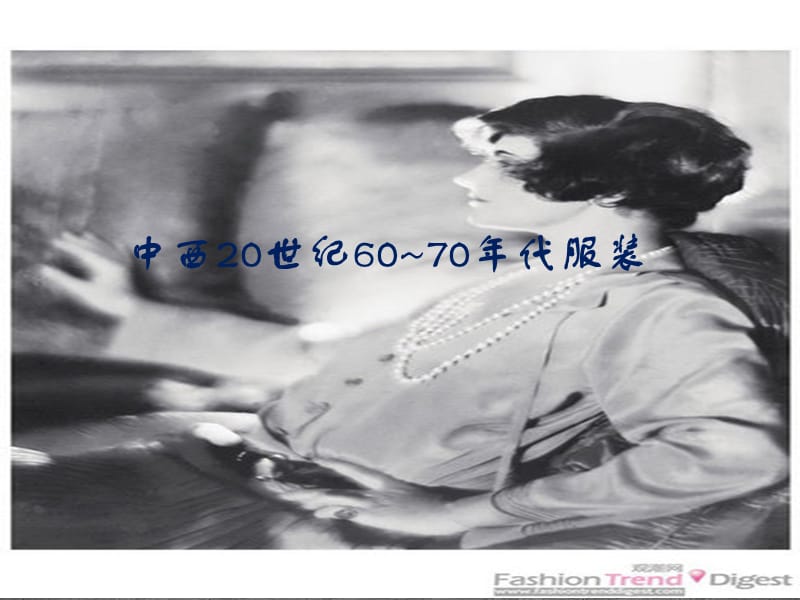 中西20世纪6070年代服装x.ppt_第1页