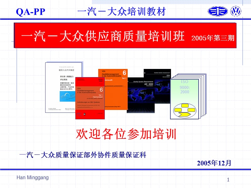 一汽大众供应商质量能力第五版.ppt_第1页