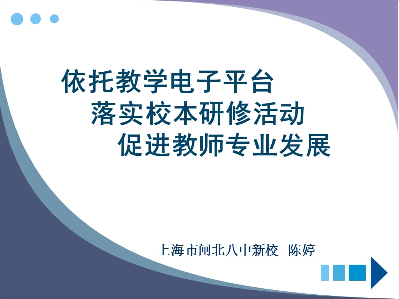 依托教学电子平台,落实校本研修活动,促进教师专业发展.ppt_第1页