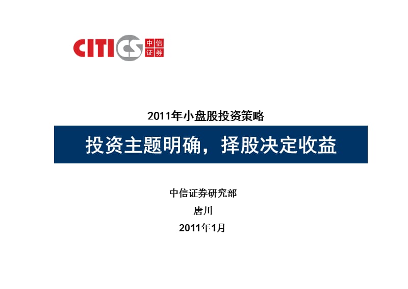 中信证券-2011年小盘股投资策略(PPT)投资主题明确,择股决定收益-110100.ppt_第1页