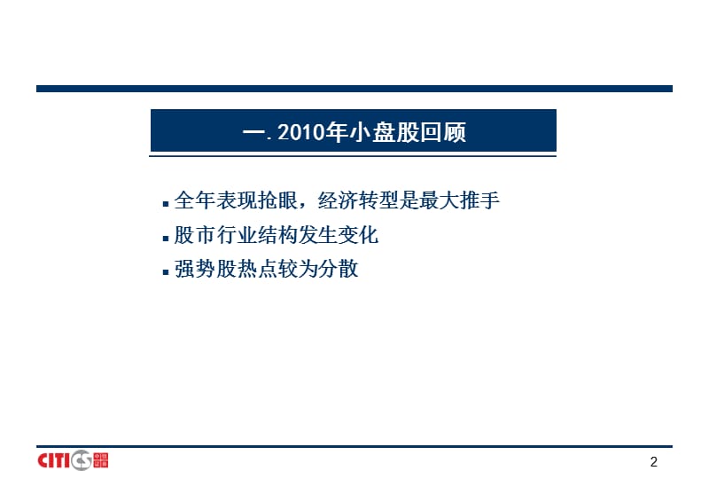 中信证券-2011年小盘股投资策略(PPT)投资主题明确,择股决定收益-110100.ppt_第2页