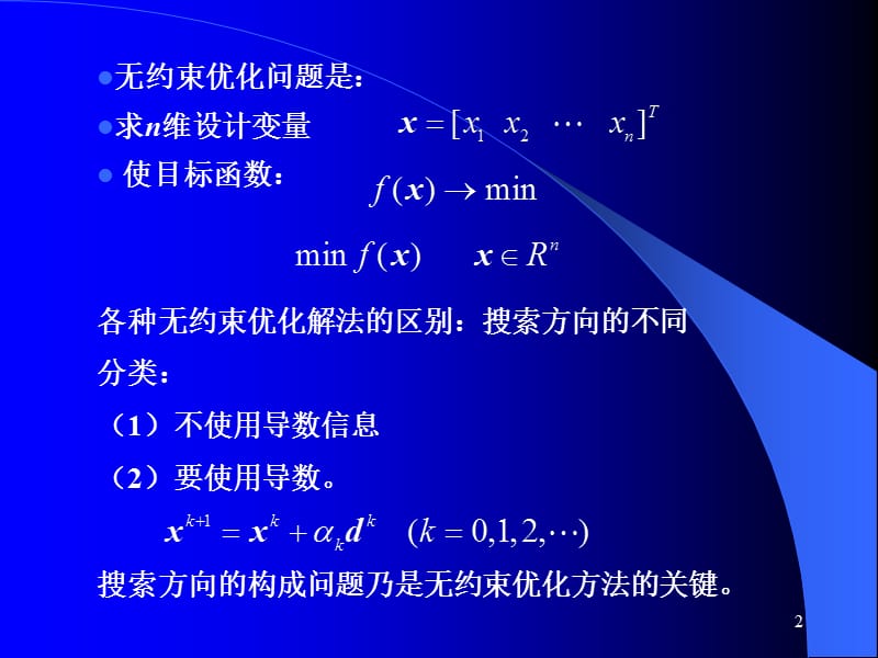 第4章无约束优化方法(已排).ppt_第2页