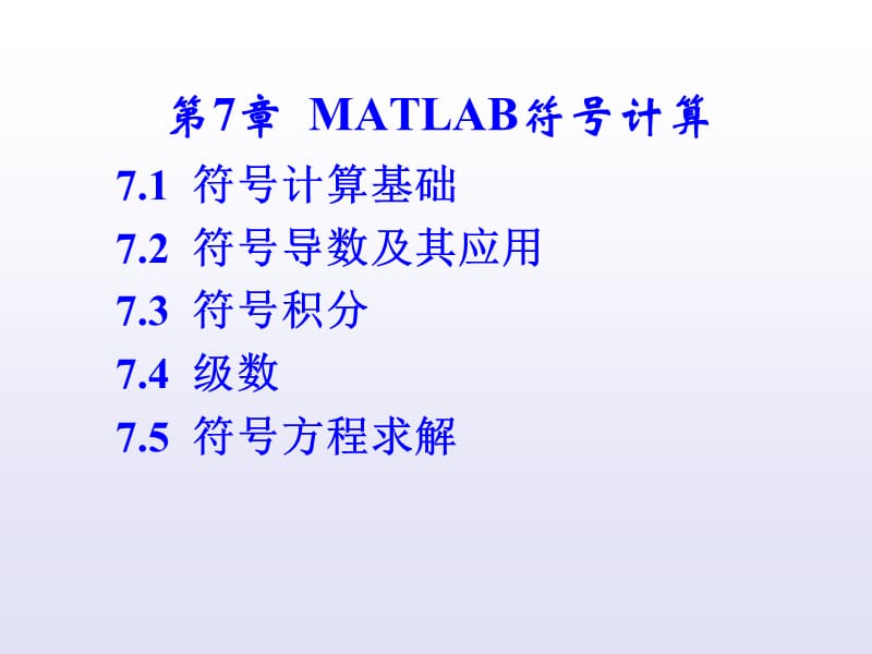 第7章MATLAB符号计算.ppt_第1页