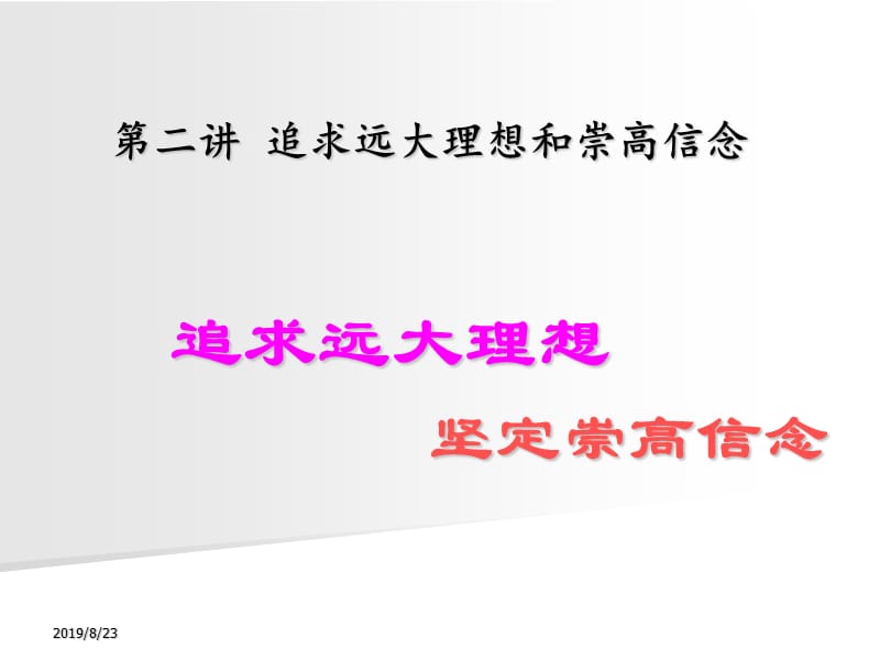 14版第一章追求远大理想树立崇高信念.ppt_第1页