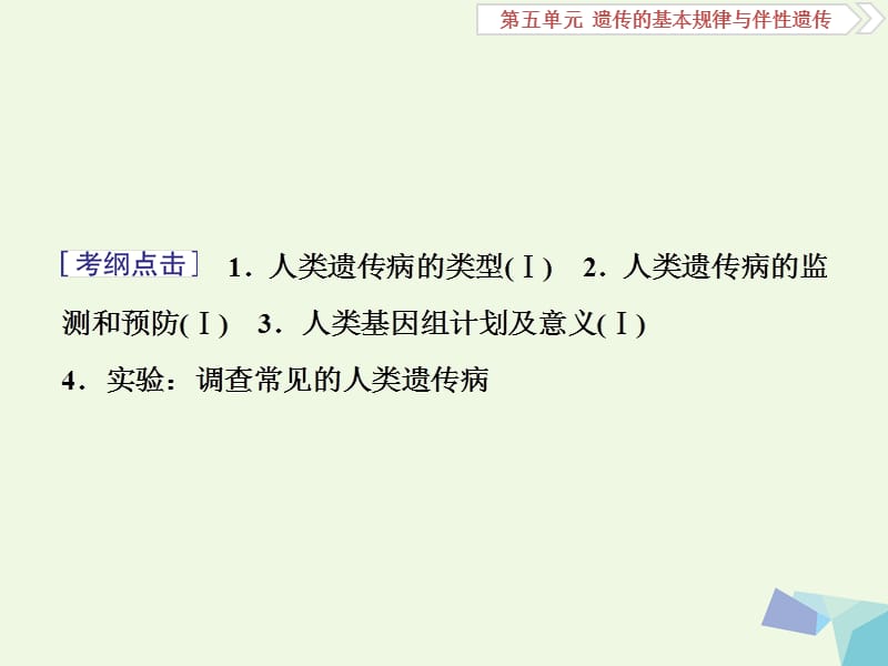 全国2018版高考生物大一轮复习第五单元遗传的基本规律与伴性遗传第21讲人类遗传参件.ppt_第2页