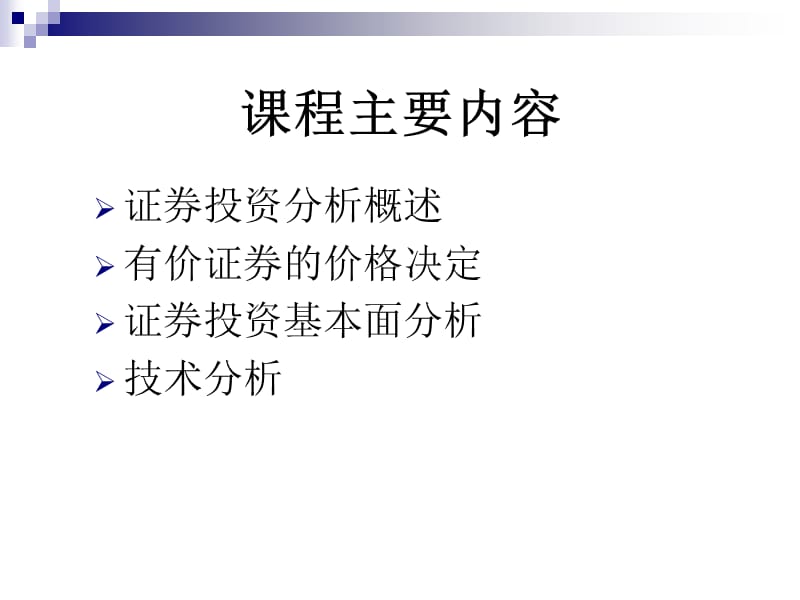 证券投资分析.ppt_第3页