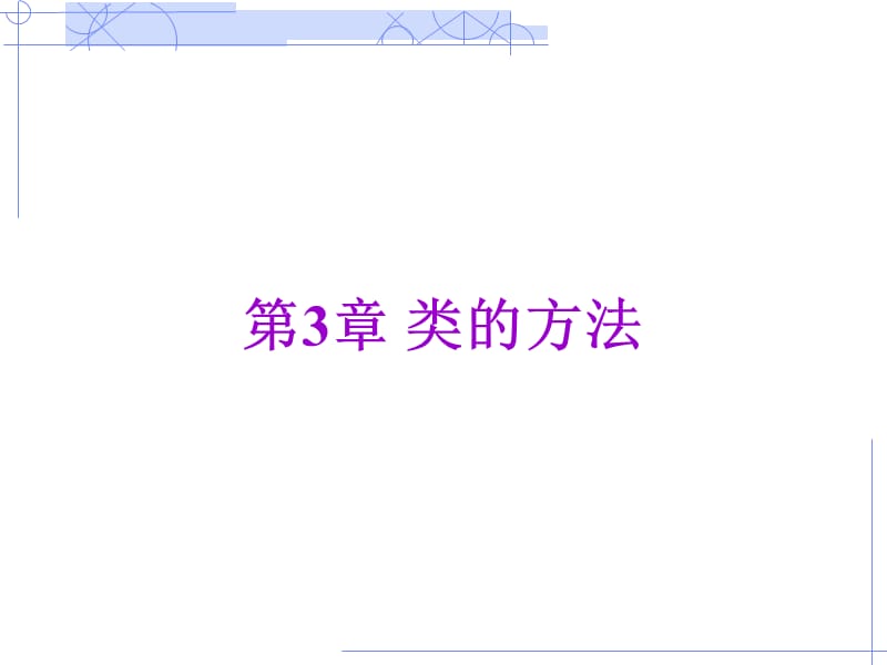 第3章(类的方法).ppt_第1页